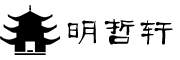 明哲轩